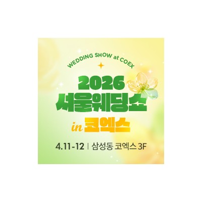 서울웨딩쇼 2026 4월 11일(토) ~ 4월 12일(일)