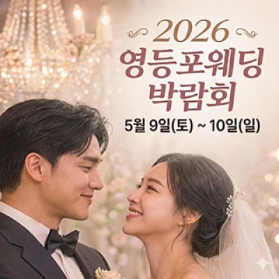 영등포 웨딩박람회 5월 9일(토) ~ 5월 10일(일)