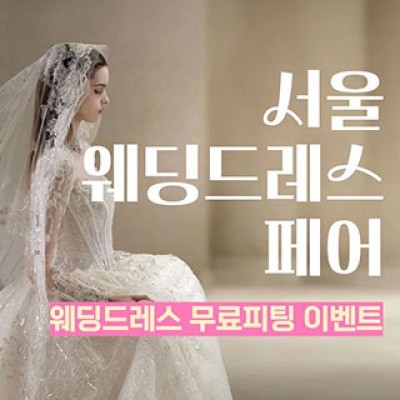서울 웨딩드레스 페어 5월 9일(토) ~ 5월 10일(일)