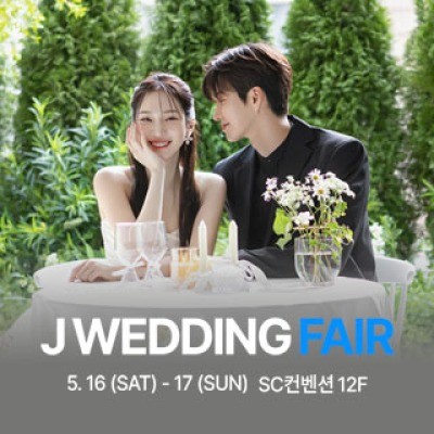제이웨딩페어 5월 16일(토) ~ 5월 17일(일)