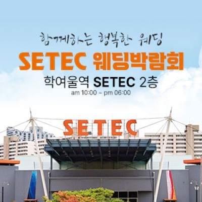 하우투 대형 웨딩박람회 5월 9일(토) ~ 5월 10일(일)