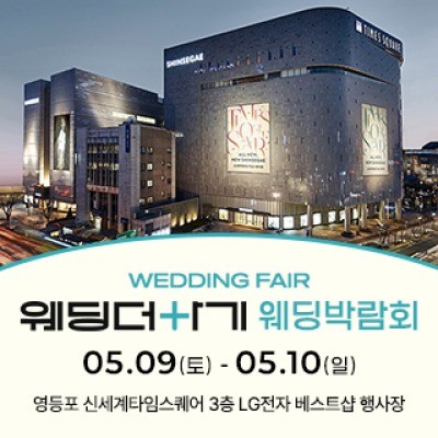 웨딩더하기 영등포웨딩박람회 5월 9일(토) ~ 5월 10일(일)