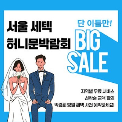 서울 세텍 허니문박람회 5월 23일(토) ~ 5월 24일(일)