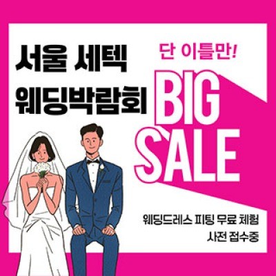 서울 세텍 웨딩박람회 5월 23일(토) ~ 5월 24일(일)