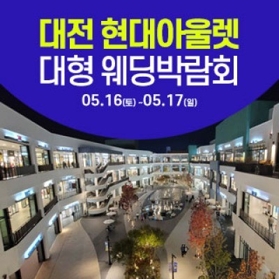 대전 웨딩크라우드 웨딩박람회 5월 16일(토) ~ 5월 17일(일)