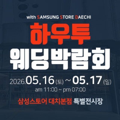 하우투 웨딩박람회 5월 16일(토) ~ 5월 17일(일)