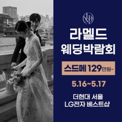 라멜드 웨딩박람회 더현대 서울 5월 16일(토) ~ 5월 17일(일)