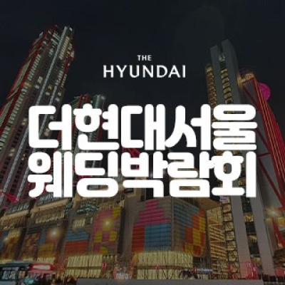 더현대 서울 대형 웨딩박람회 5월 23일(토) ~ 5월 24일(일)