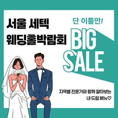 서울 세텍 웨딩홀박람회 6월 13일(토) ~ 6월 13일(토)
