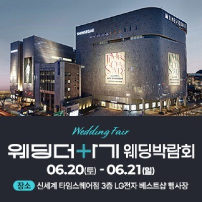 웨딩더하기 영등포웨딩박람회 6월 20일(토) ~ 6월 21일(일)