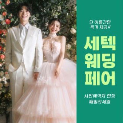 세텍 웨딩 페어 7월 11일(토) ~ 7월 12일(일)