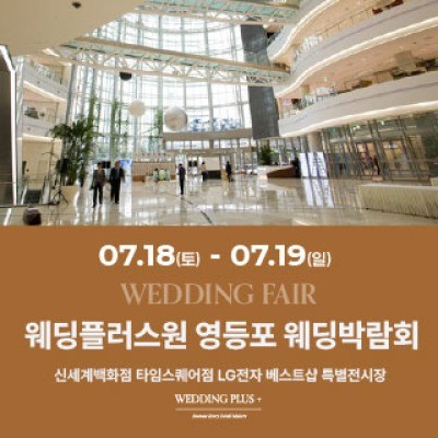 웨딩더하기 영등포웨딩박람회 7월 18일(토) ~ 7월 19일(일)
