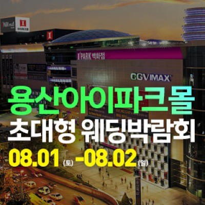 용산 아이파크몰 대형 웨딩박람회 8월 1일(토) ~ 8월 2일(일)