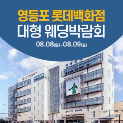서울 영등포 웨딩크라우드 웨딩박람… 8월 8일(토) ~ 8월 9일(일)