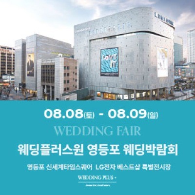 웨딩더하기 영등포웨딩박람회 8월 8일(토) ~ 8월 9일(일)