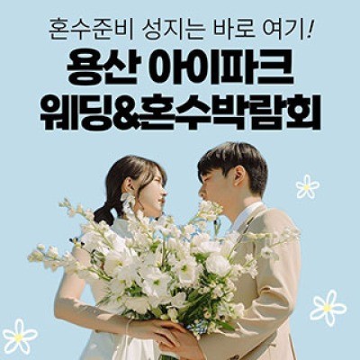 용산 아이파크 혼수박람회 8월 15일(토) ~ 8월 16일(일)