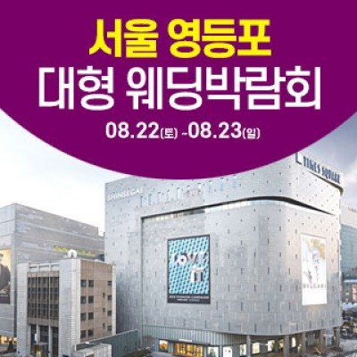 서울 영등포 대형 웨딩박람회 8월 22일(토) ~ 8월 23일(일)