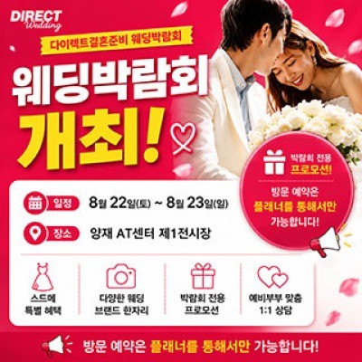 다이렉트 결혼준비 웨딩&amp;혼수 대박… 8월 22일(토) ~ 8월 23일(일)