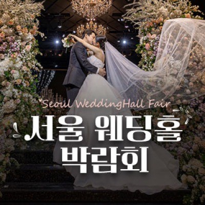 세텍 웨딩홀 페어 9월 5일(토) ~ 9월 6일(일)