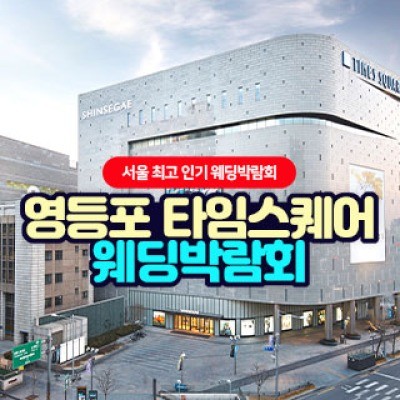 영등포 타임스퀘어 웨딩박람회 9월 12일(토) ~ 9월 13일(일)