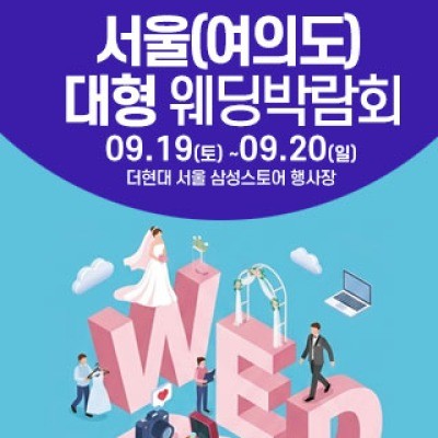 더현대서울 웨딩박람회 9월 19일(토) ~ 9월 20일(일)