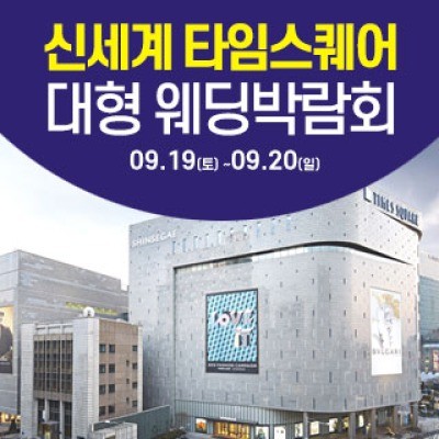 서울 영등포 대형 웨딩박람회 9월 19일(토) ~ 9월 20일(일)