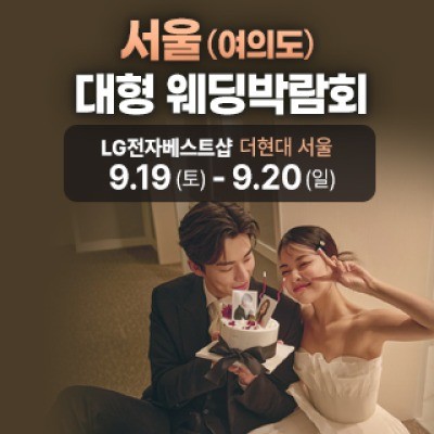 서울 웨딩박람회 9월 19일(토) ~ 9월 20일(일)