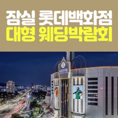 잠실 롯데백화점 웨딩박람회 10월 17일(토) ~ 10월 18일(일)