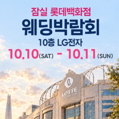잠실 롯데백화점 웨딩박람회 10월 10일(토) ~ 10월 11일(일)