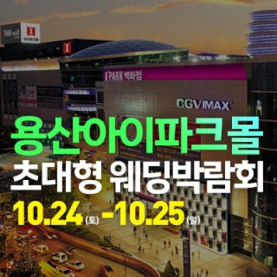 용산 아이파크몰 대형 웨딩박람회 10월 24일(토) ~ 10월 25일(일)