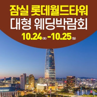 서울 잠실 웨딩크라우드 웨딩박람회 10월 24일(토) ~ 10월 25일(일)