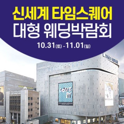 서울 영등포 대형 웨딩박람회 10월 31일(토) ~ 11월 1일(일)