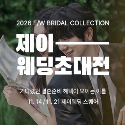 제이웨딩페어 11월 14일(토) ~ 11월 21일(토)