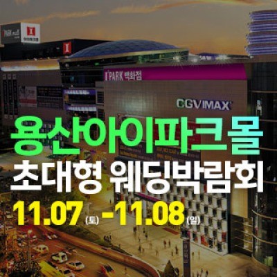 용산 아이파크몰 대형 웨딩박람회 11월 7일(토) ~ 11월 8일(일)