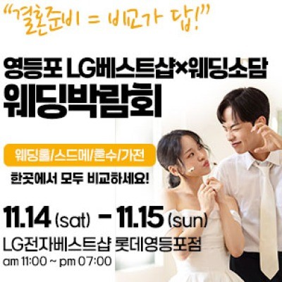 영등포 웨딩박람회 11월 14일(토) ~ 11월 15일(일)