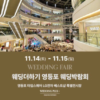 웨딩더하기 영등포웨딩박람회 11월 14일(토) ~ 11월 15일(일)