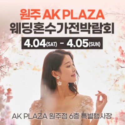 원주 AK 웨딩혼수가전박람회 4월 4일(토) ~ 4월 5일(일)