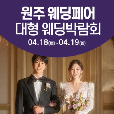 원주 웨딩크라우드 웨딩박람회 4월 18일(토) ~ 4월 19일(일)