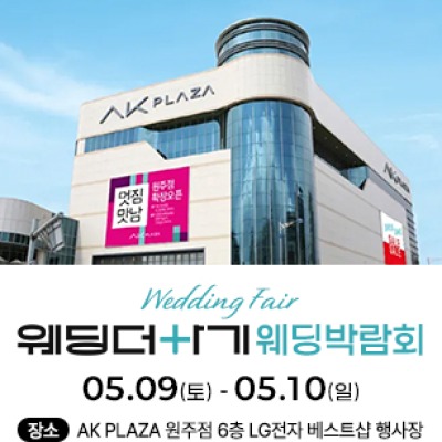 웨딩더하기 원주웨딩박람회 5월 9일(토) ~ 5월 10일(일)