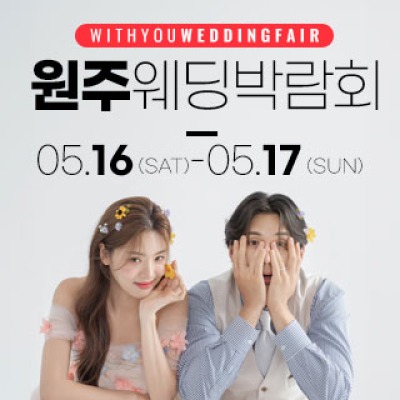 원주 위드유 웨딩박람회 5월 16일(토) ~ 5월 17일(일)