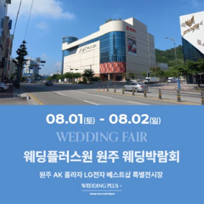 웨딩더하기 원주웨딩박람회 8월 1일(토) ~ 8월 2일(일)