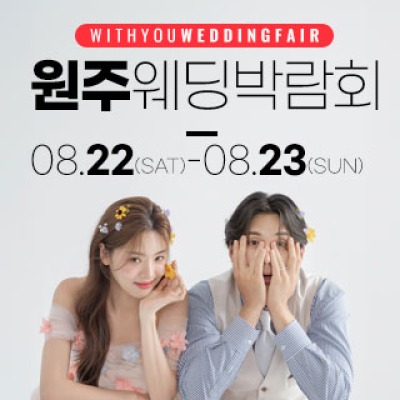 원주 위드유 웨딩박람회 8월 22일(토) ~ 8월 23일(일)