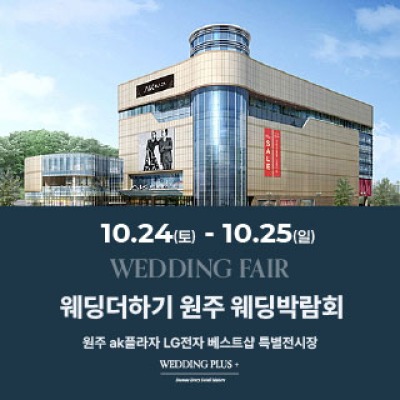 원주 AKPLAZA 웨딩박람회 10월 24일(토) ~ 10월 25일(일)