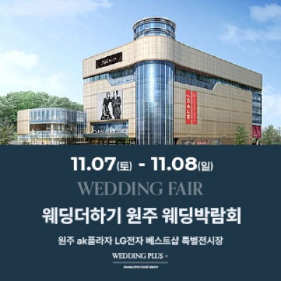 원주 AKPLAZA 웨딩박람회 11월 7일(토) ~ 11월 8일(일)
