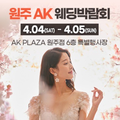 원주 AK 웨딩박람회 4월 4일(토) ~ 4월 5일(일)