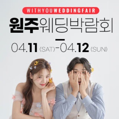 원주 위드유 웨딩박람회 4월 11일(토) ~ 4월 12일(일)