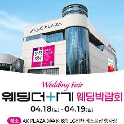 웨딩더하기 원주웨딩박람회 4월 18일(토) ~ 4월 19일(일)