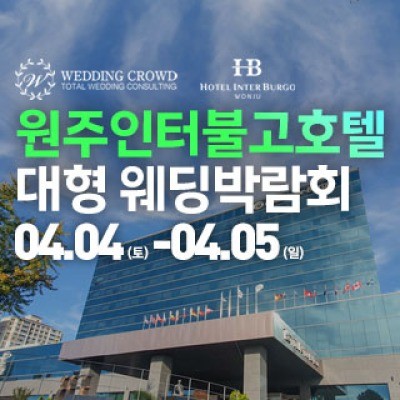 원주 웨딩크라우드 웨딩박람회 4월 4일(토) ~ 4월 5일(일)