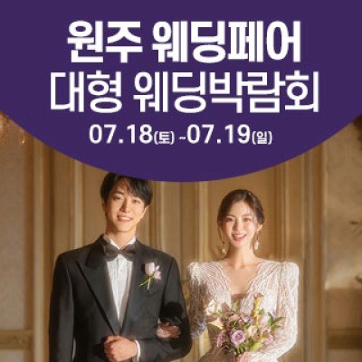 원주 웨딩크라우드 웨딩박람회 7월 18일(토) ~ 7월 19일(일)