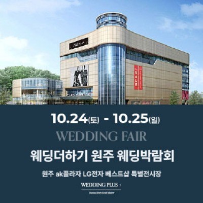 원주 AKPLAZA 웨딩박람회 10월 24일(토) ~ 10월 25일(일)